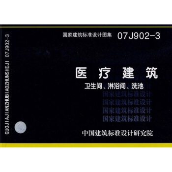 07J902-3醫療建築衛生間、淋浴間、洗池 pdf epub mobi 下载