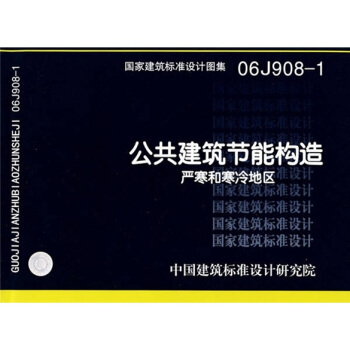 06J908-1公共建筑节能构造-严寒和寒冷地区 pdf epub mobi 下载
