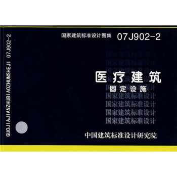07J902-2医疗建筑固定设施