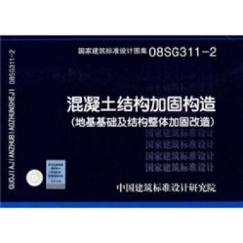 08SG311-2混凝土结构加固构造(地基基础及结构整体加固改造)