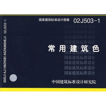 02J503-1常用建築色 pdf epub mobi 下载