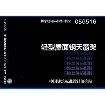 05G516輕型屋麵鋼天窗架 pdf epub mobi 下载