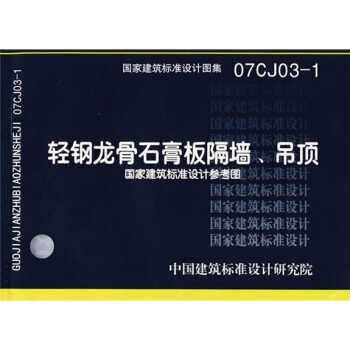 07CJ03-1轻钢龙骨石膏板隔墙吊顶 pdf epub mobi 电子书 下载