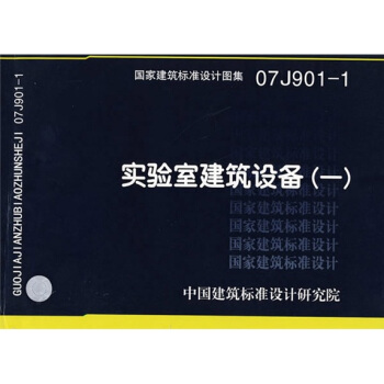 07J901-1實驗室建築設備（一） pdf epub mobi 下载
