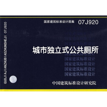 07J920城市獨立式公共廁所