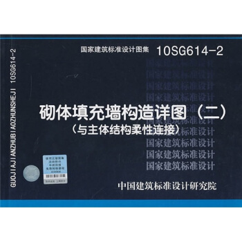10SG614-2 砌体填充墙构造详图(二)(与主体结构柔性连接)