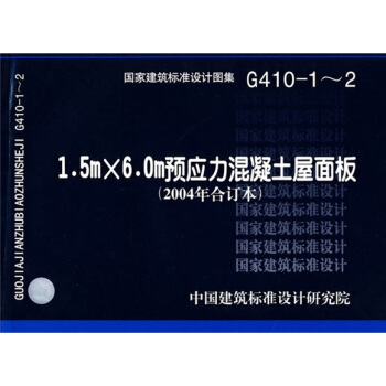 G410-1-2预应力混凝土屋面板 pdf epub mobi 下载