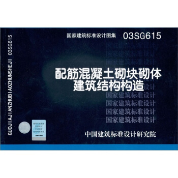 国家建筑标准设计图集03SG615：配筋混凝土砌体建筑结构构造 pdf epub mobi 下载