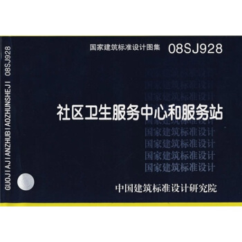 08SJ928社區衛生服務中心和服務站 pdf epub mobi 電子書 下載