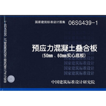 06SG439-1预应力混凝土叠合板（50MM、60MM实心底板） pdf epub mobi 下载