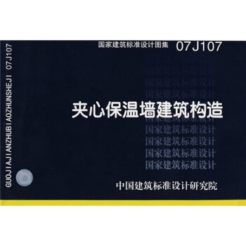 07J107夹心保温墙建筑构造