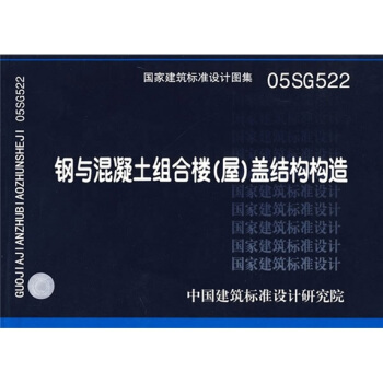 05SG522钢与混凝土组合楼（屋）盖结构构造 pdf epub mobi 下载
