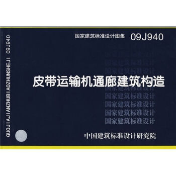 09J940皮帶運輸機通廊建築構造 pdf epub mobi 下载