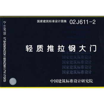 02J611-2輕質推拉鋼大門 pdf epub mobi 下载