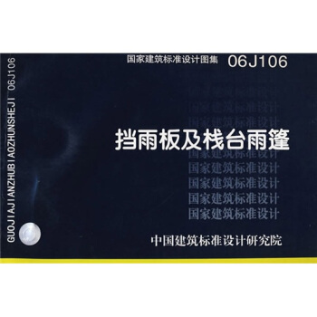 06J106挡雨板及栈台雨篷 pdf epub mobi 下载