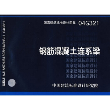 04G321鋼筋混凝土聯係梁 pdf epub mobi 下载