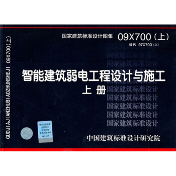 09X700（上） 智能建筑弱电工程设计与施工（上册） pdf epub mobi 下载