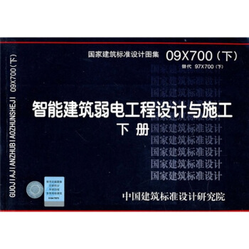09X700（下） 智能建築弱電工程設計與施工（下冊） pdf epub mobi 下载