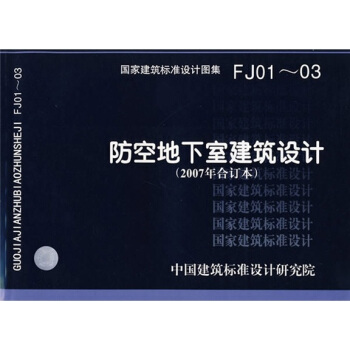 FJ01~03防空地下室建筑设计(2007年合订本)