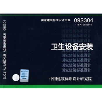09S304 卫生设备安装 pdf epub mobi 下载