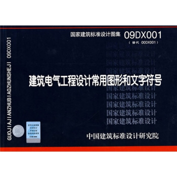 09DX001 建筑电气工程设计常用图形符号和文字符号 pdf epub mobi 下载
