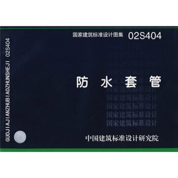 02S404防水套管 pdf epub mobi 电子书 下载