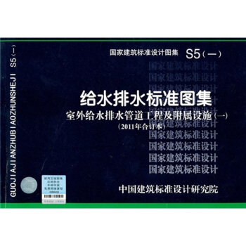 S5（一） 室外給水排水管道工程及附屬設施（一）（2011年閤訂本）—給水排水標準圖集 pdf epub mobi 下载