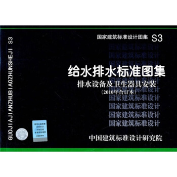 S3給水排水標準圖集 排水設備及衛生器具安裝（2010年閤訂本） pdf epub mobi 下载