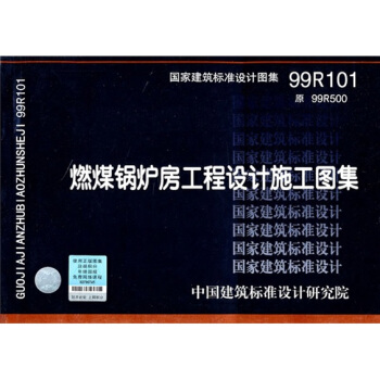 99R101燃煤鍋爐房工程設計施工圖記集