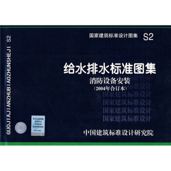 S2给水排水标准图集 消防设备安装（2004年合订本） pdf epub mobi 下载