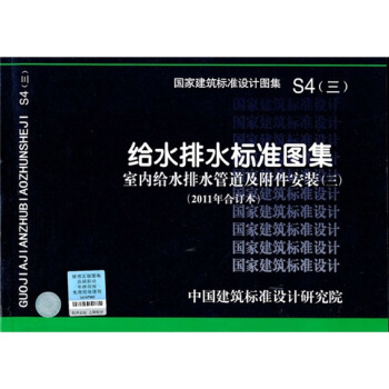 S4(三)室内给水排水管道及附件安装(三)(2011年合订本)—给水排水标准图集