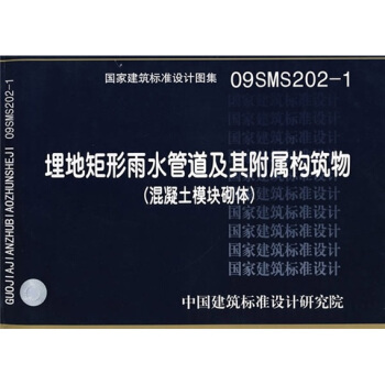 09SMS202-1埋地矩形雨水管道及其附属构筑物(混凝土模块砌体)