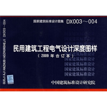 DX003-004民用建築工程電氣設計深度圖樣（2009年閤訂本） pdf epub mobi 下载