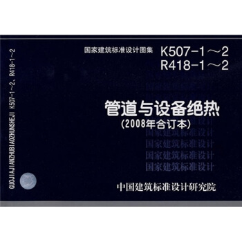 K507-1～2、R418-1～2管道与设备绝热（2008年合订本） pdf epub mobi 下载