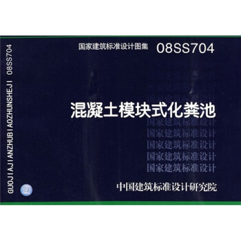 08SS704混凝土模块式化粪池 pdf epub mobi 下载