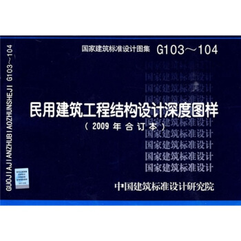 G103~104民用建築工程結構設計深度圖樣（2009年閤訂本） pdf epub mobi 電子書 下載
