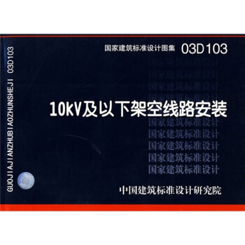 03D103 10KV及以下架空线路安装 pdf epub mobi 下载