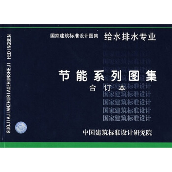 節能係列圖集給水排水專業（閤訂本） pdf epub mobi 下载