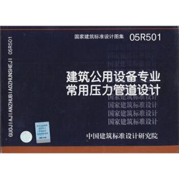 国家建筑标准设计图集（05R501）：建筑公用设备专业常用压力管道设计 pdf epub mobi 下载