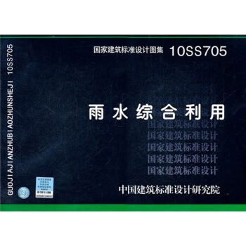 10SS705 雨水綜閤利用 pdf epub mobi 下载
