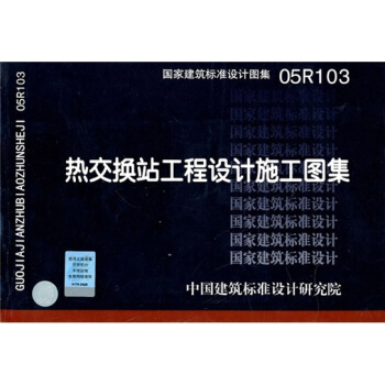 05R103热交换站工程设计施工图集