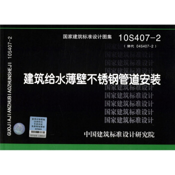 10S407-2：建筑给水薄壁不锈钢管道安装 pdf epub mobi 下载