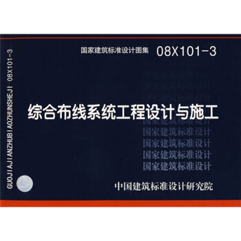 08X101-3综合布线系统工程设计与施工 pdf epub mobi 下载