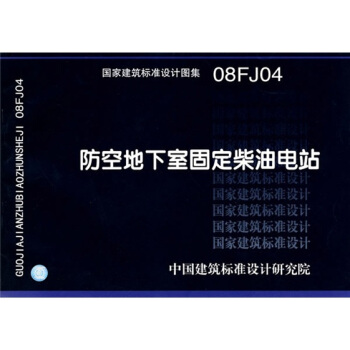 08FJ04防空地下室固定柴油電站 pdf epub mobi 下载
