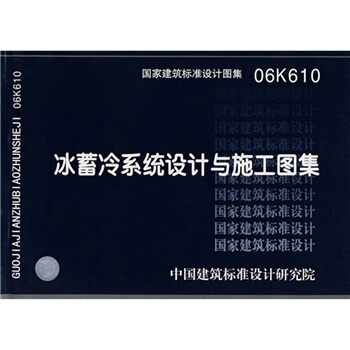 06K610冰蓄冷係統設計與施工圖集 pdf epub mobi 電子書 下載