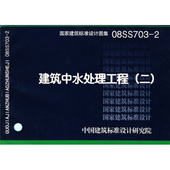 08SS703-2建筑中水处理工程（二） pdf epub mobi 下载