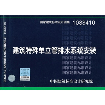 10SS410 建築特殊單立管排水係統安裝 pdf epub mobi 下载