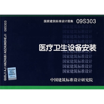 09S303醫療衛生設備安裝 pdf epub mobi 下载