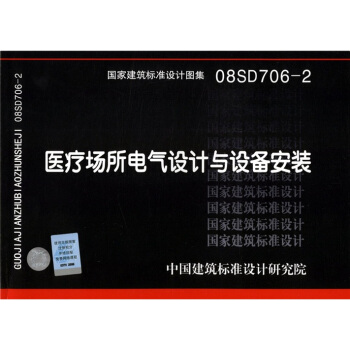 國傢建築標準設計圖集(08SD706-2):醫療場所電氣設計與設備安裝