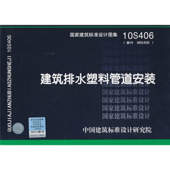 10S406 建筑排水塑料管道安装